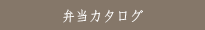 弁当カタログ